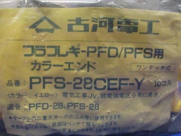 カラーエンド(20個入) PFS-28CEF-Y
