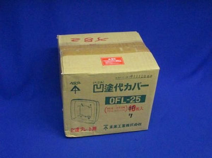 へこみ塗代カバー(7個入) OFL-25