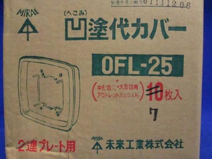 へこみ塗代カバー(7個入) OFL-25