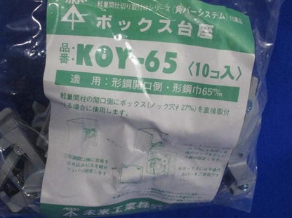 ボックス台座(30個入) KOY-65