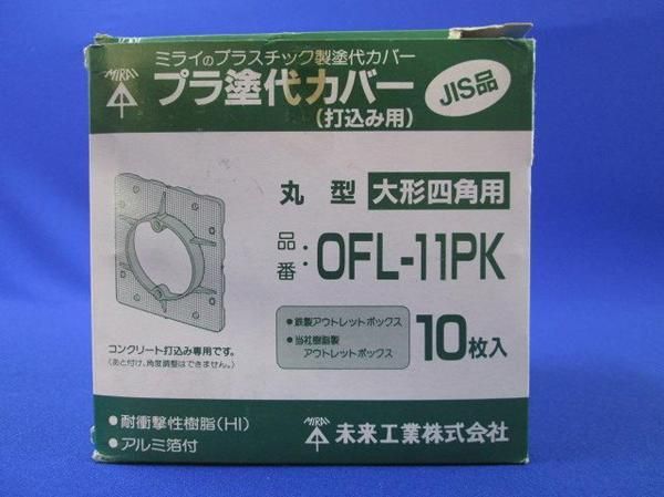 プラ塗代カバー(10個入) OFL-11PK