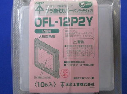 プラ塗代カバー(ワンタッチタイプ)(10個入) OFL-12P2Y