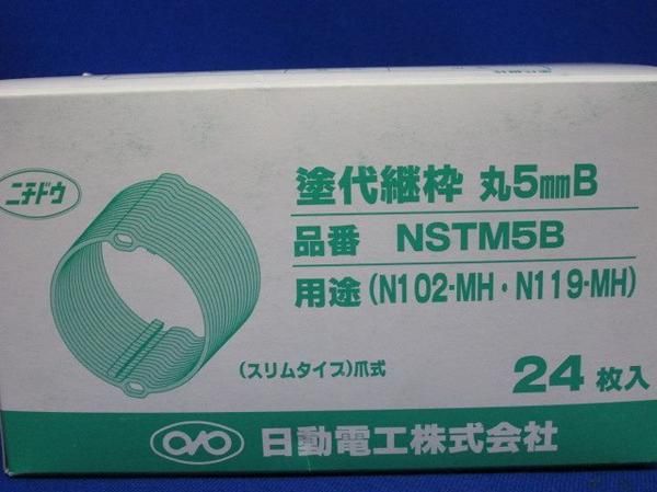塗代継枠丸5mmB(24個入) NSTM5B