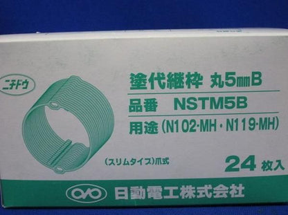 塗代継枠丸5mmB(24個入) NSTM5B