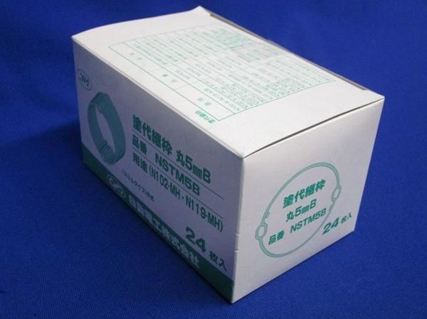 塗代継枠丸5mmB(24個入) NSTM5B
