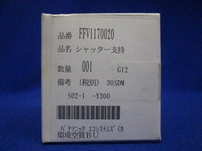 シャッター支持(6個入) FFV1170020