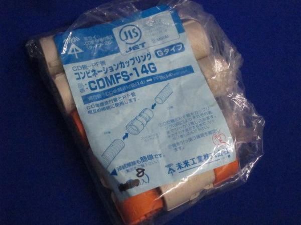コンビネーションカップリング(8個入) CDMFS-14G