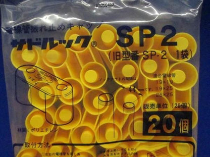 電線管振れ止めキャップ(20個入) SP2