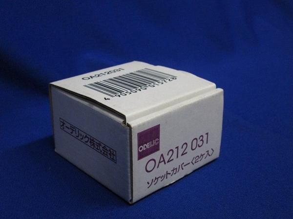 ソケットカバー(4個入) OA212 031