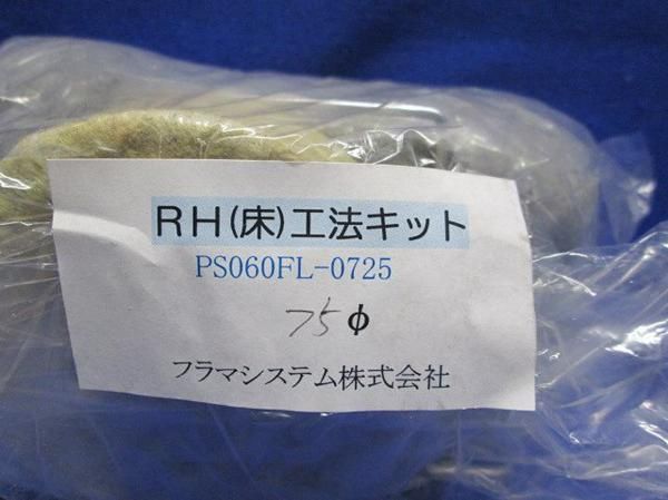 RH(床)工法キット 75Ф(3個入) PS060FL-0725
