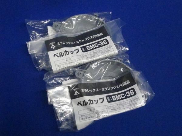 ベルカップ(2個入) BMC-36