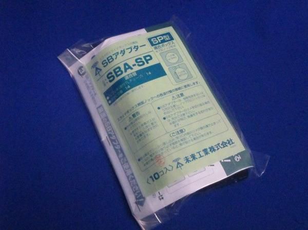 SBアダプター(40個入) SBA-SP