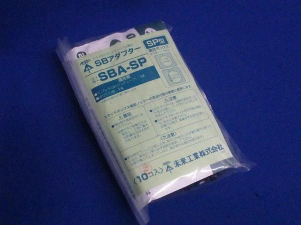 SBアダプター(10個入) SBA-SP