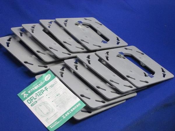 中古品 プラ塗代カバー(10個入) OFL-12P-F