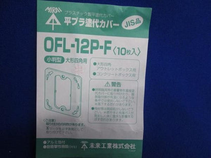 中古品 プラ塗代カバー(10個入) OFL-12P-F