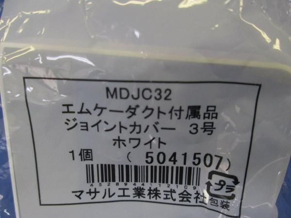 エムケーダクト付属品セット(2個入混在) MDJC32他