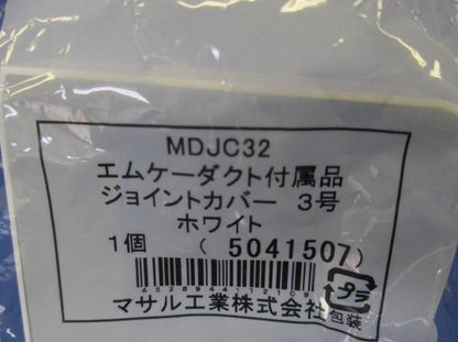 エムケーダクト付属品セット(2個入混在) MDJC32他