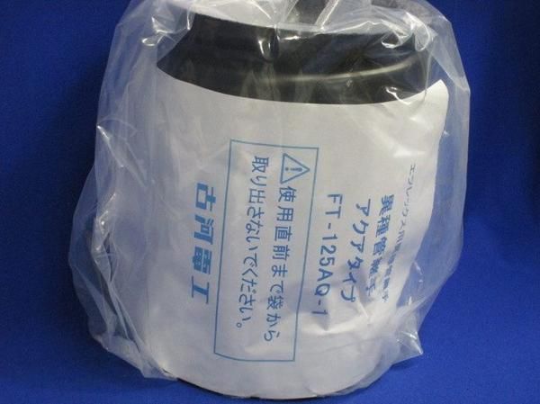 異種管継手アクアタイプ FT-125AQ-1