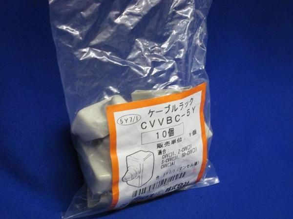 ケーブルラック保護部材(10個入) CVVBC-5Y
