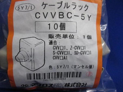 ケーブルラック保護部材(10個入) CVVBC-5Y