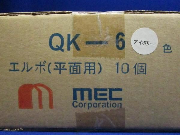 エルボ(平面用)(10個入)アイボリー QK-6