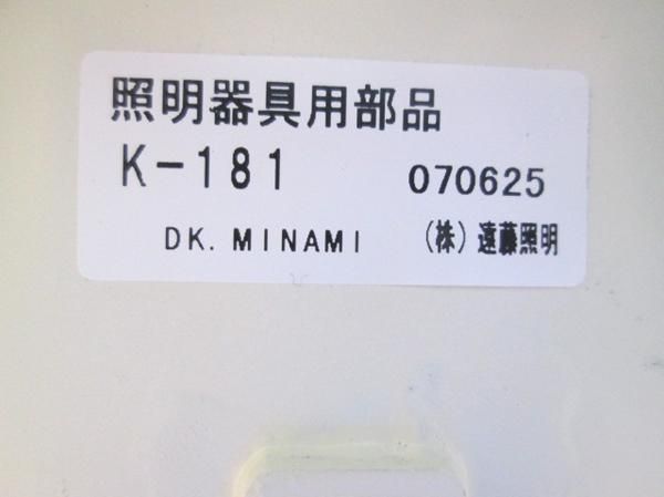 照明器具部材 K-181
