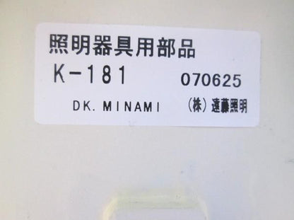 照明器具部材 K-181