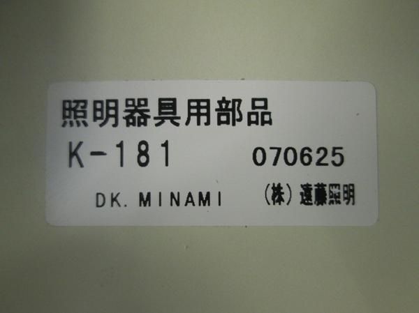 照明器具部材 K-181