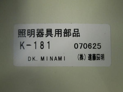 照明器具部材 K-181