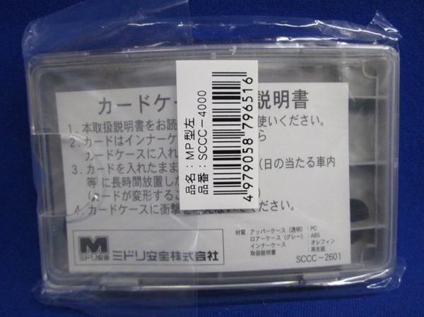 MP型左(9個入) SCCC-4000