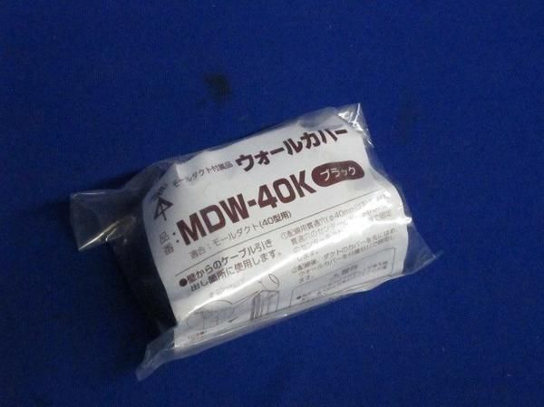 ウォールカバー(9個入)ブラック MDW-40K
