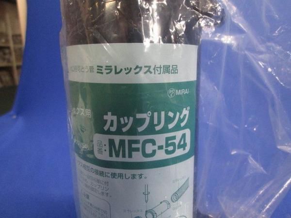 カップリング MFC-54