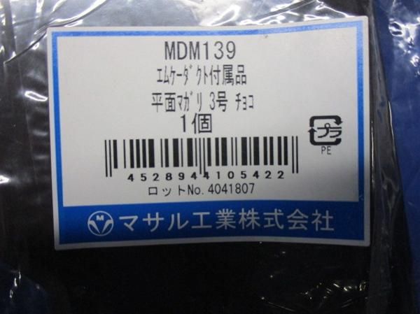 平面マガリ3号(チョコ) MDM139