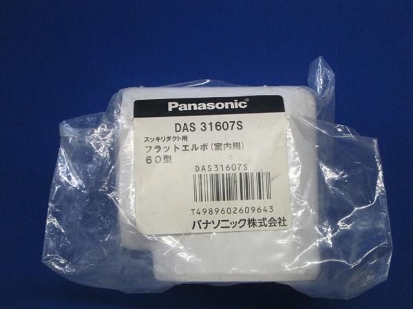 フラットエルボ(室内用)60型 DAS31607S