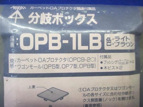 分岐ボックス(ライトブラウン) OPB-1LB