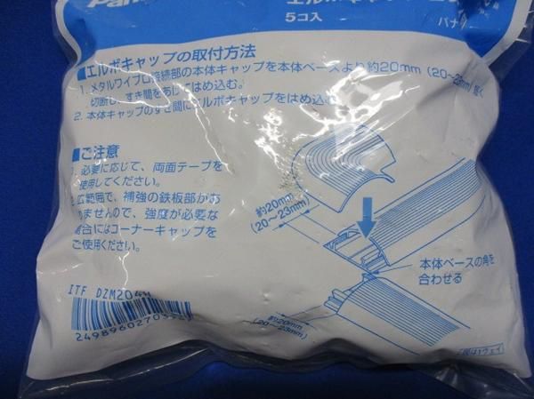 エルボキャップ２ウェイ用(10個入) DZM204H