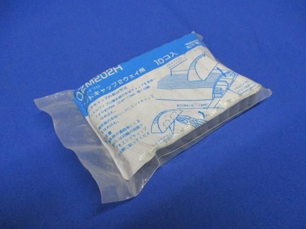 エンドキャップ2ウェイ用(10個入) DZM202H