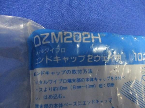 エンドキャップ2ウェイ用(10個入) DZM202H