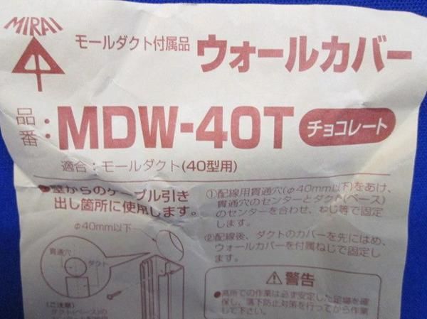 中古品 ウォールカバー(2個入)チョコ MDW-40T