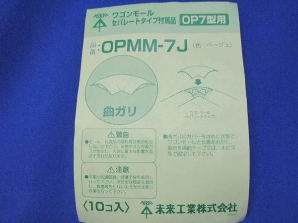 曲ガリ(ベージュ)(９個入) OPMM-7J