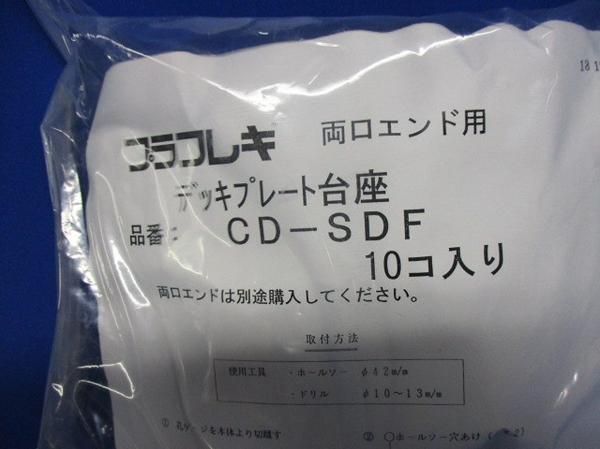 デッキプレート台座(10個入) CD-SDF