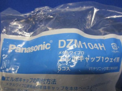 エルボキャップ１ウェイ(5個入) DZM104H