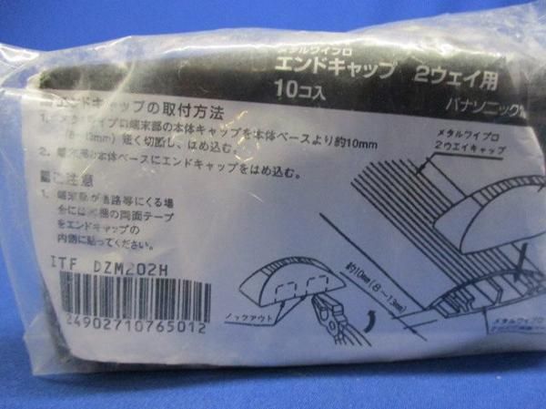 エンドキャップ2ウェイ用(10個入) DZM202H
