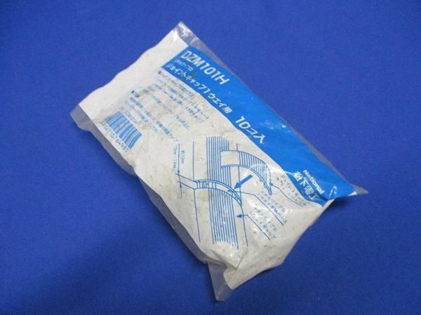 ジョイントキャップ(10個入) DZM101H