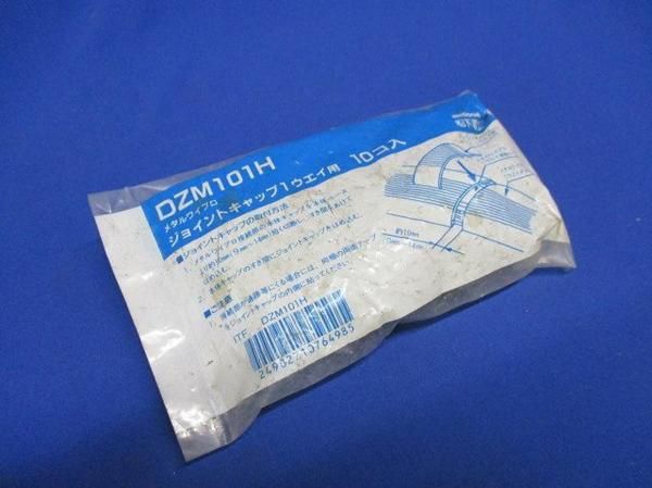 ジョイントキャップ(10個入) DZM101H