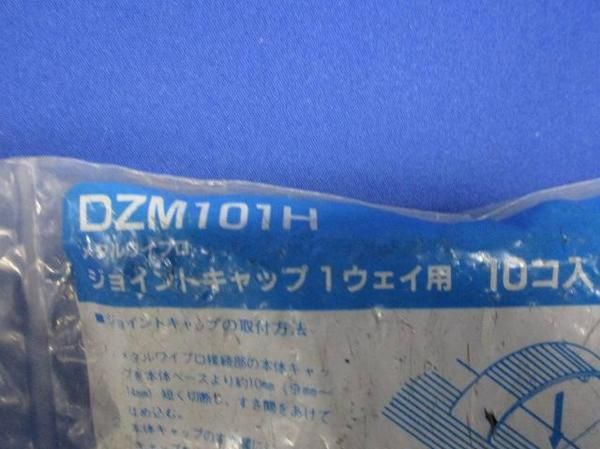 ジョイントキャップ(10個入) DZM101H