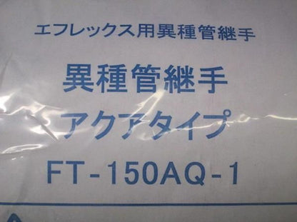 異種管継手アクアタイプ FT-150AQ-1