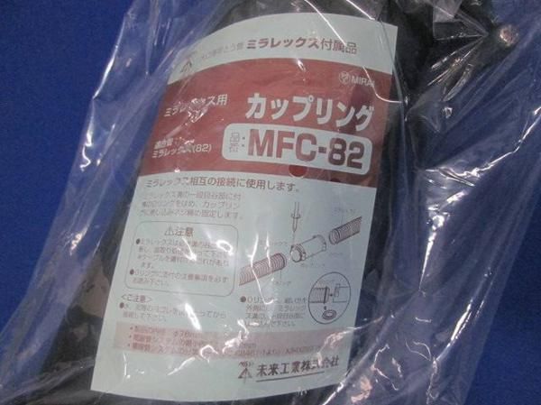 カップリング MFC-82