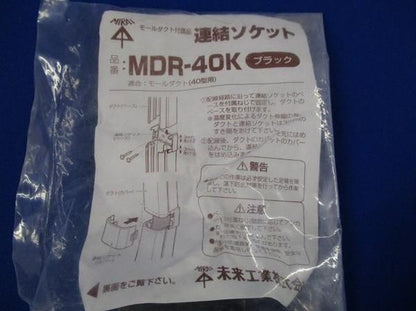 連結ソケット(ブラック)(4個入) MDR-40K