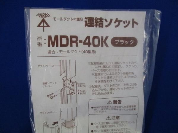 連結ソケット(ブラック)(2個入) MDR-40K